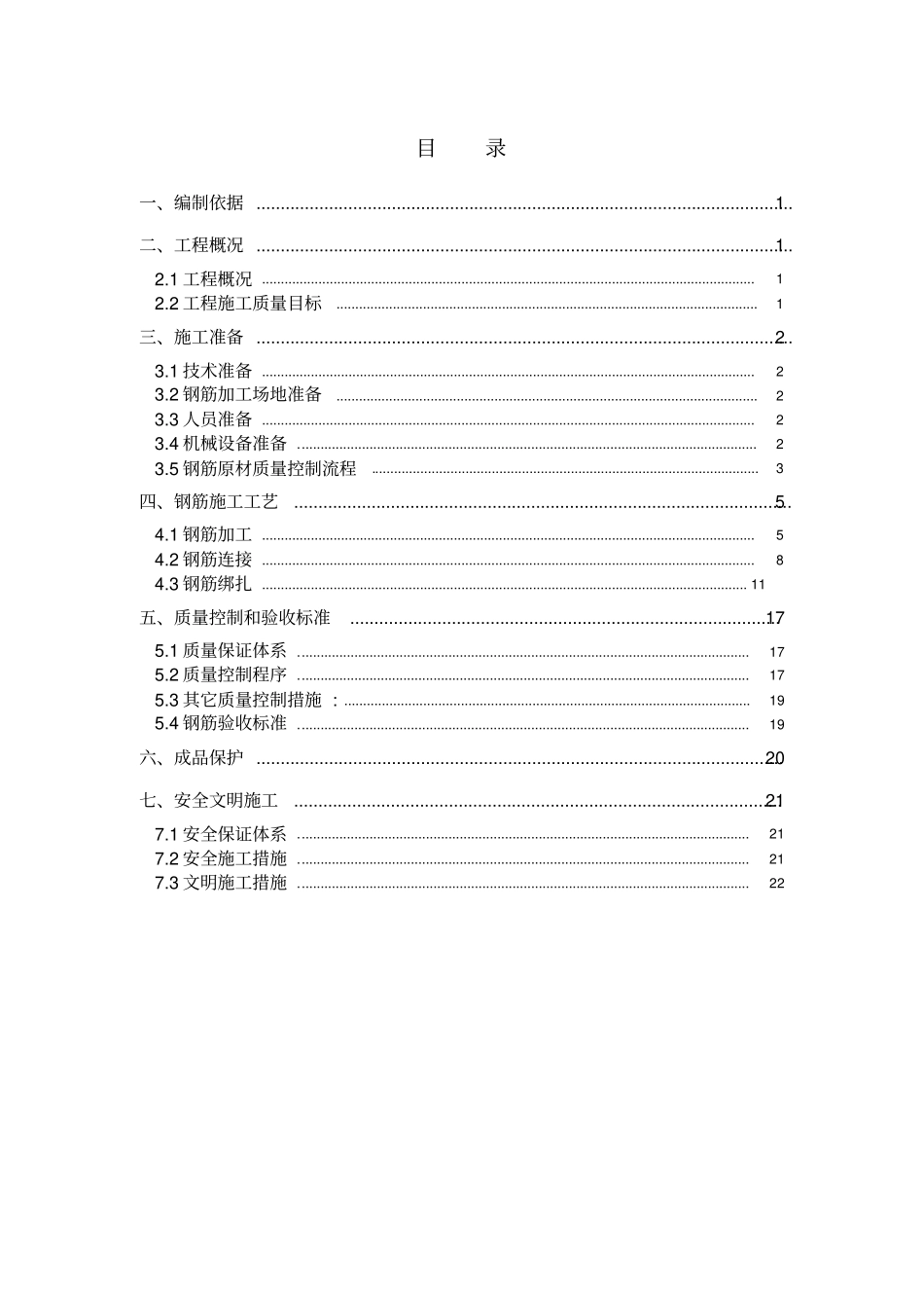 钢筋施工方案_第1页