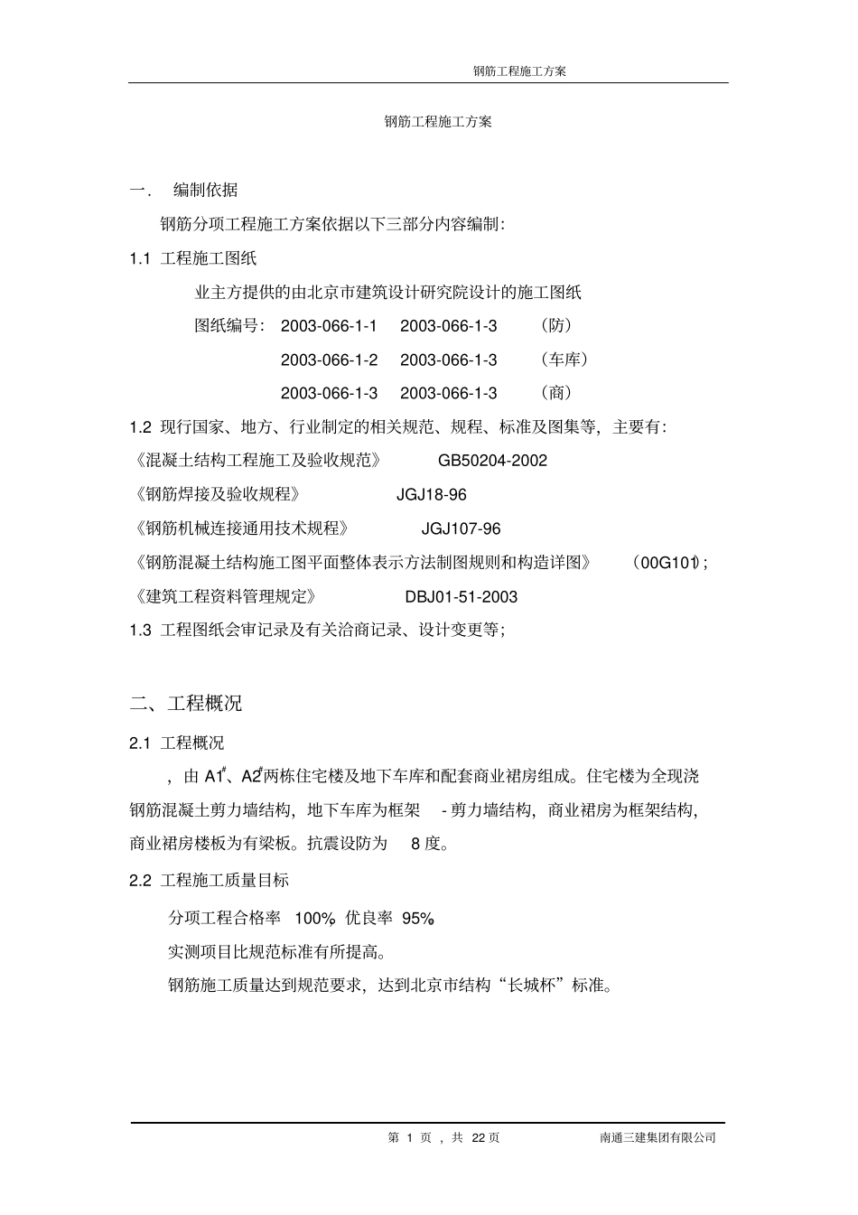 钢筋施工方案_第2页