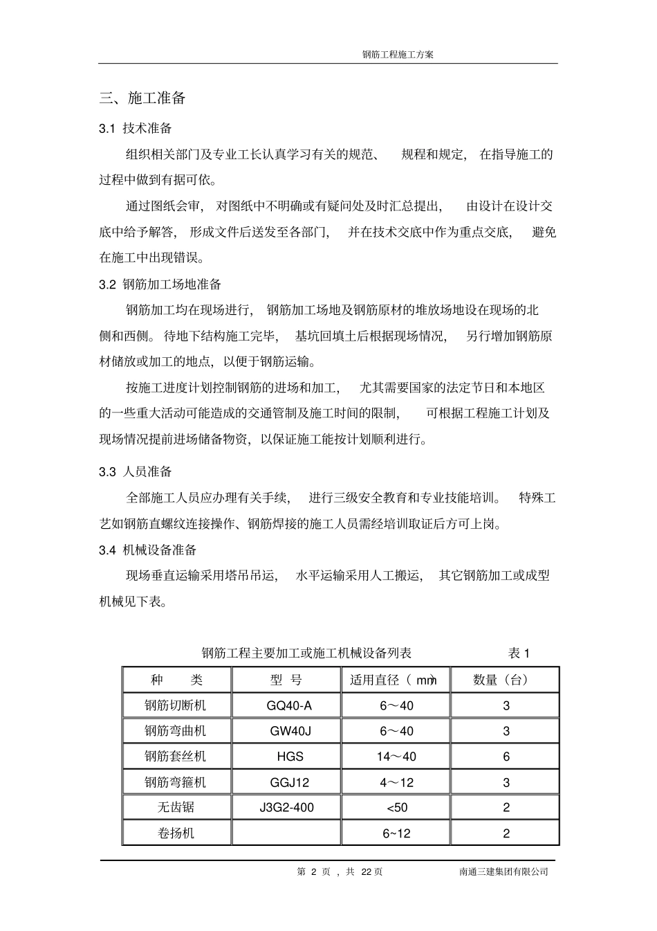 钢筋施工方案_第3页