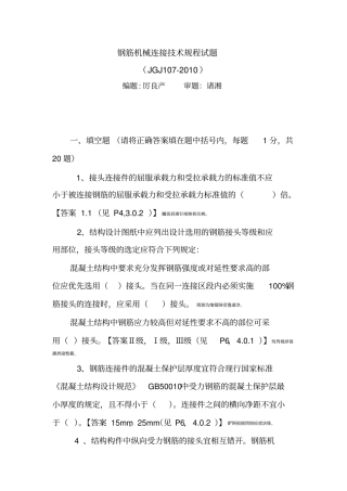 钢筋机械连接技术规程试题