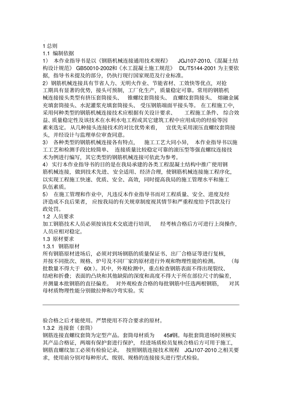 钢筋机械连接施作业指导书_第3页