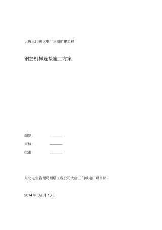 钢筋机械连接施作业指导书