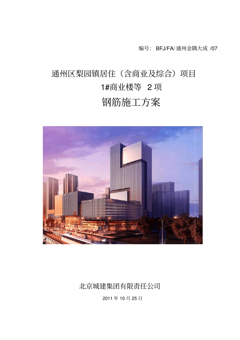 钢筋施工方案-通州金隅大成_第1页