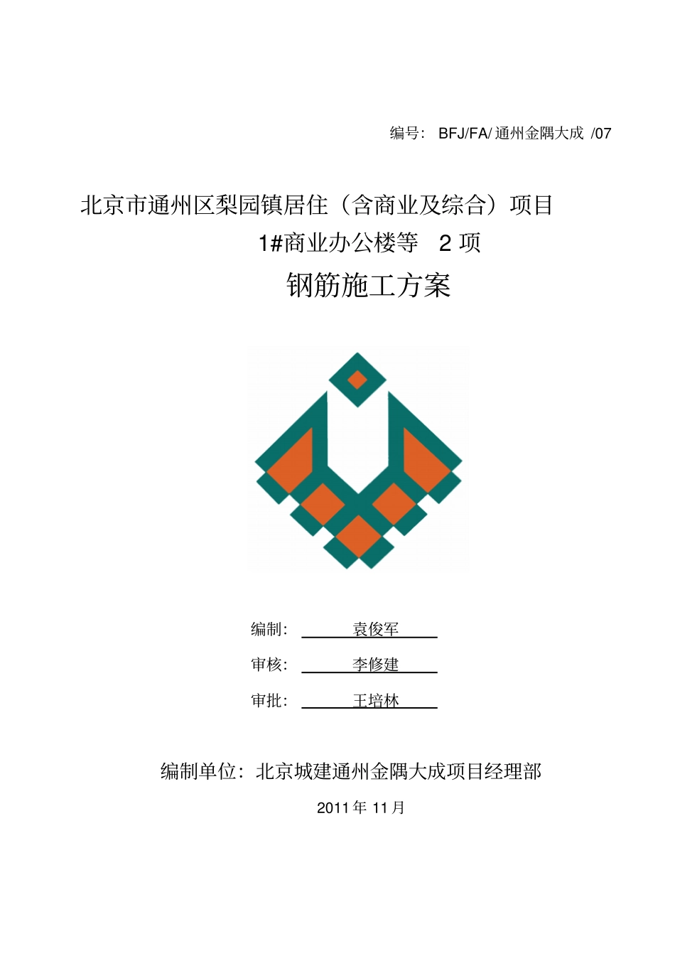 钢筋施工方案-通州金隅大成_第2页