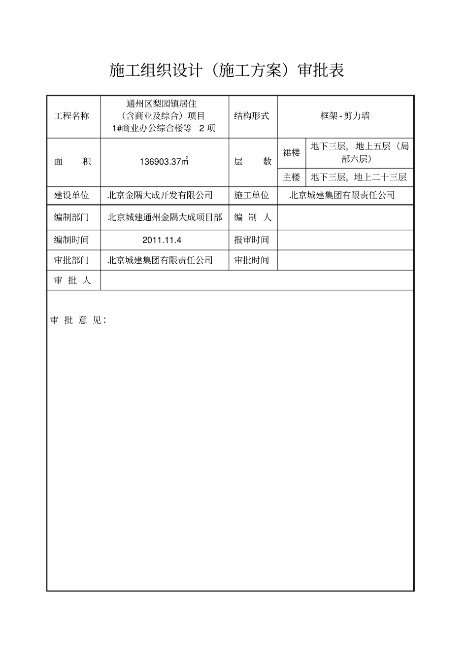 钢筋施工方案-通州金隅大成_第3页