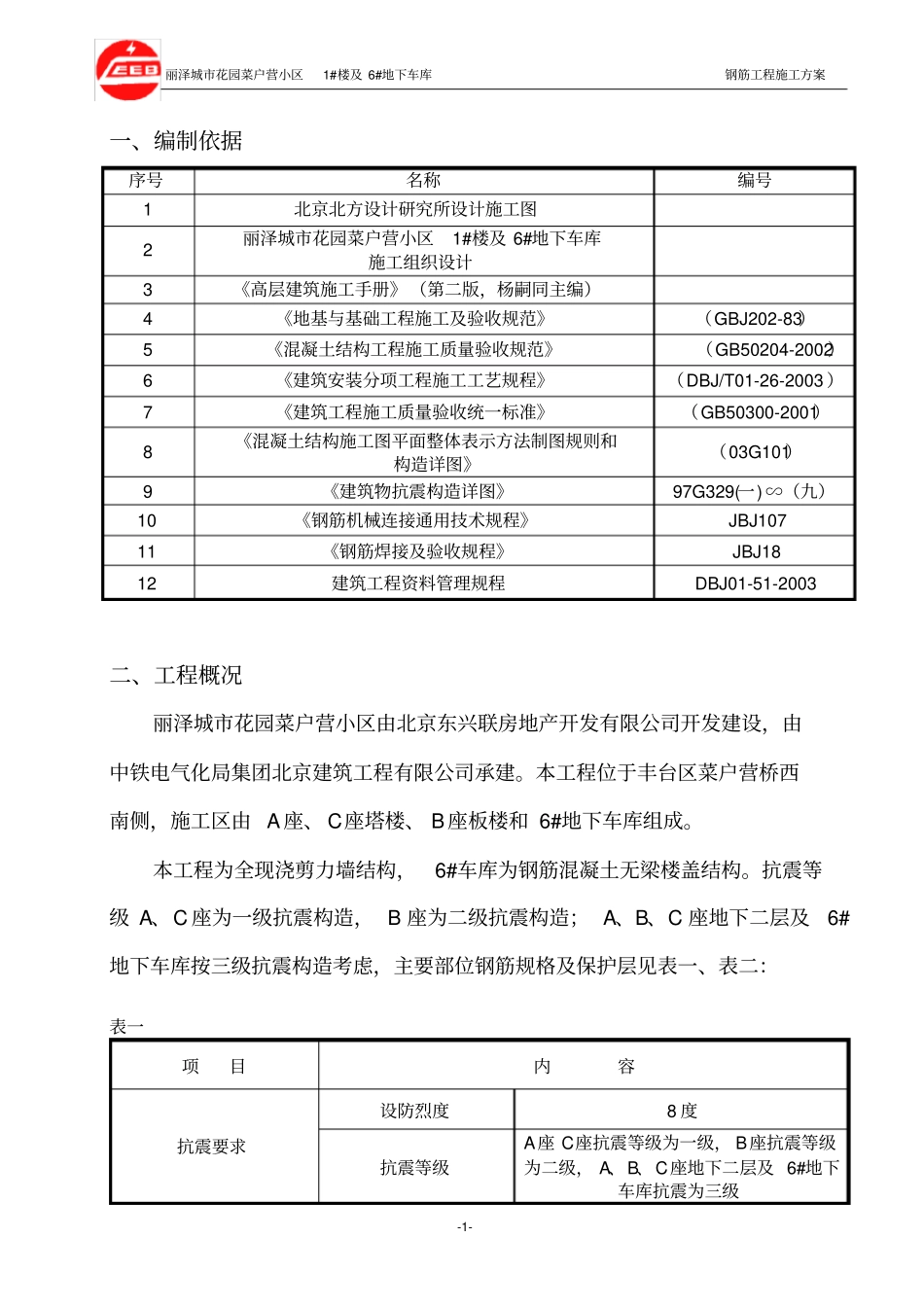 钢筋施工方案新长城杯_第1页