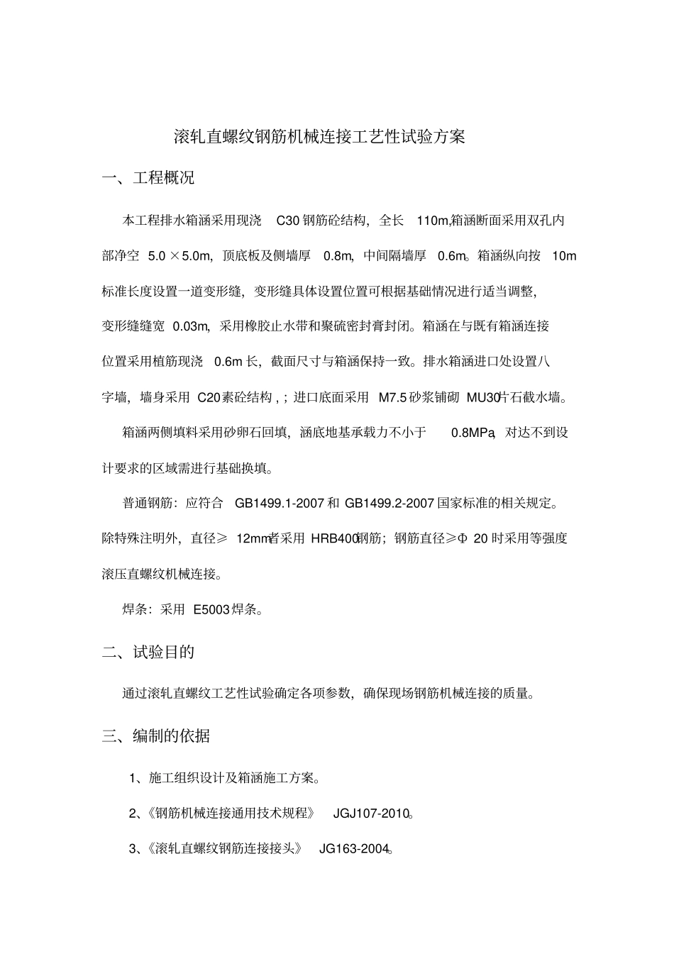 钢筋机械连接施工工艺试验方案_第2页