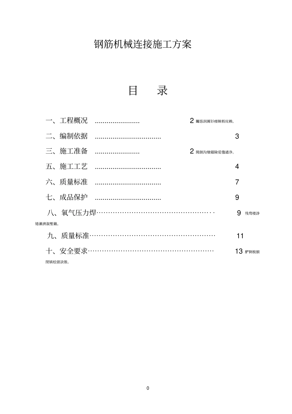 钢筋机械连接施工方案修改_第1页