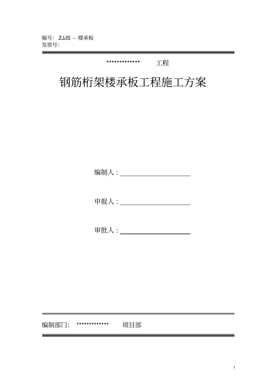 钢筋桁架楼承板施工方案改_第1页