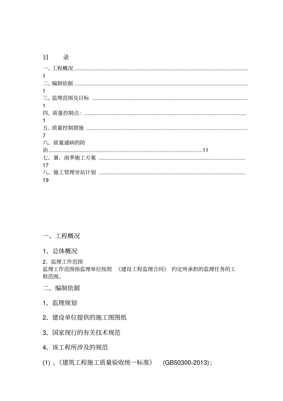 钢筋模板混凝土监理实施细则_第1页