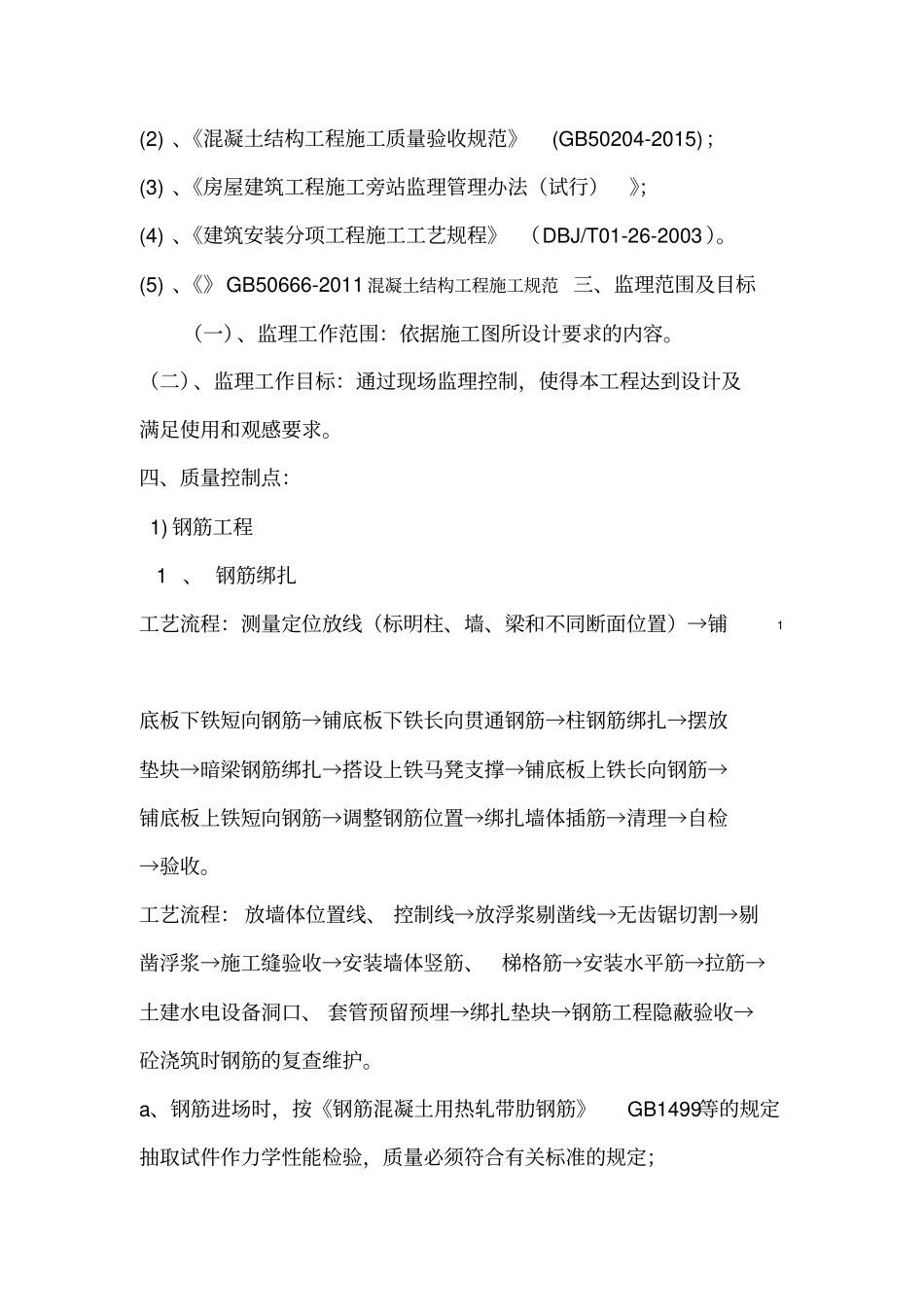 钢筋模板混凝土监理实施细则_第2页