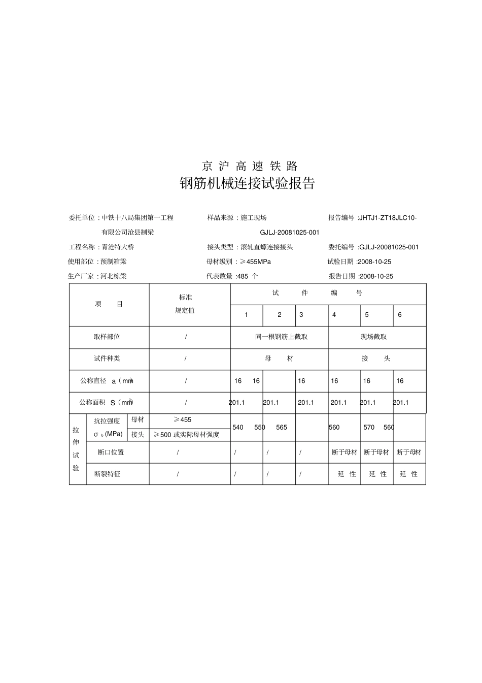 钢筋机械连接试验报告范例_第1页
