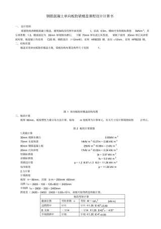 钢筋混凝土单向板肋梁楼盖课程设计计算书60013