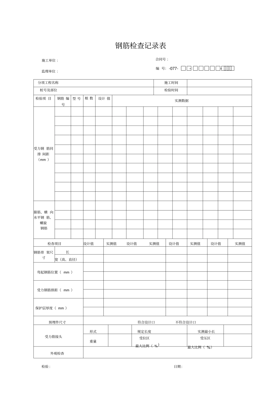 钢筋检查记录表_第1页