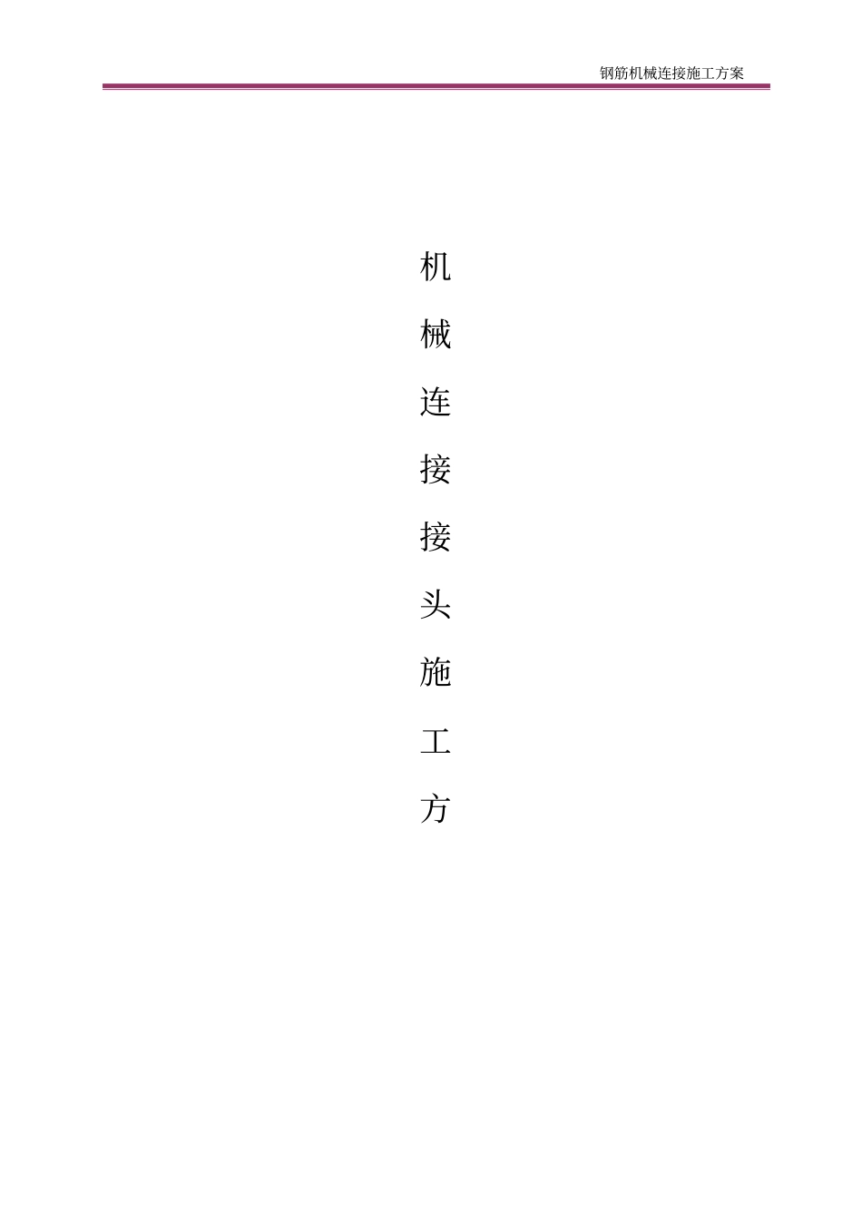 钢筋机械连接施工方案_第1页