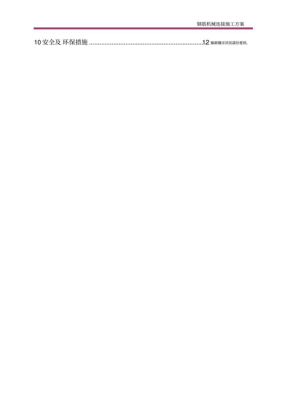 钢筋机械连接施工方案_第3页