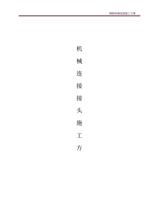 钢筋机械连接施工方案
