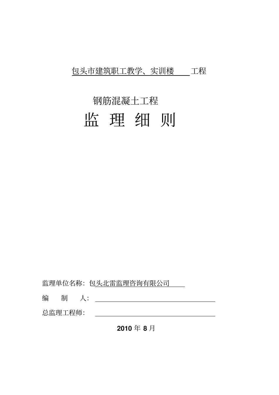 钢筋混凝土工程监理实施细则_第1页