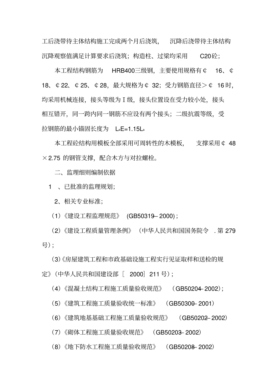 钢筋混凝土工程监理实施细则_第3页