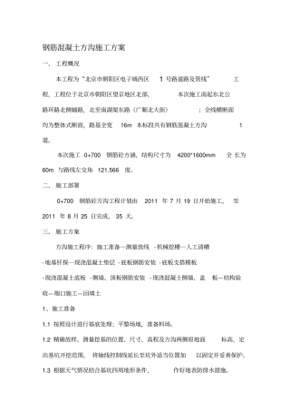 钢筋混凝土方涵施工方案