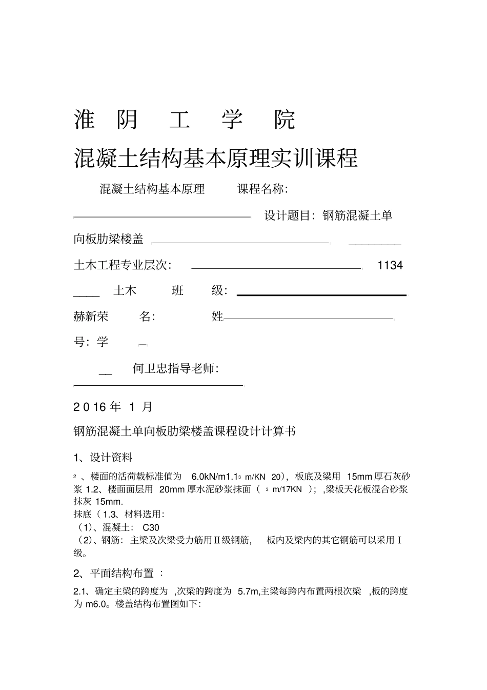 钢筋混凝土单向板肋梁楼盖课程设计计算书设计实例_第1页