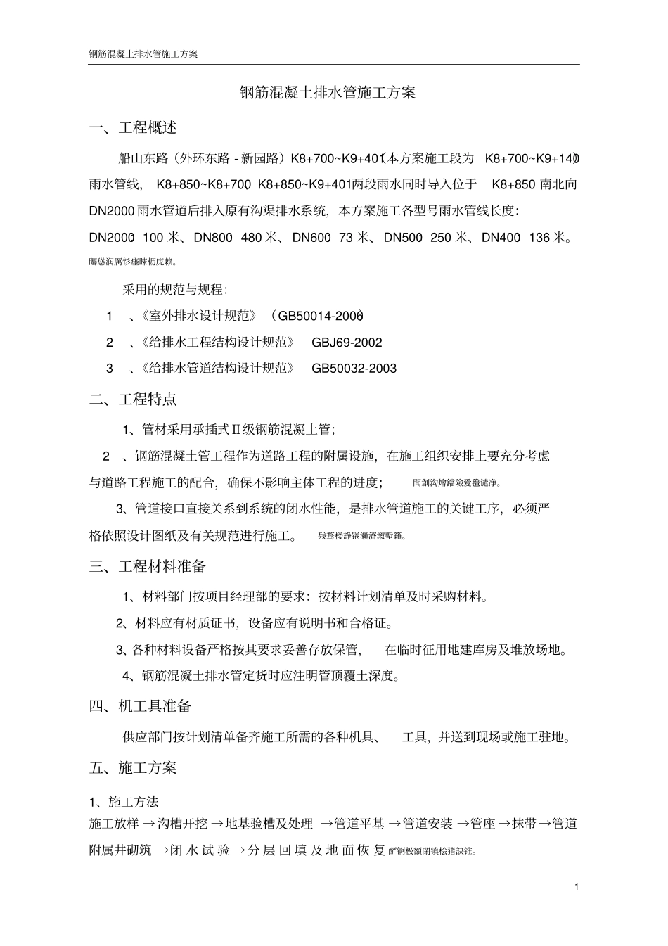 钢筋混凝土排水管施工方案_第1页