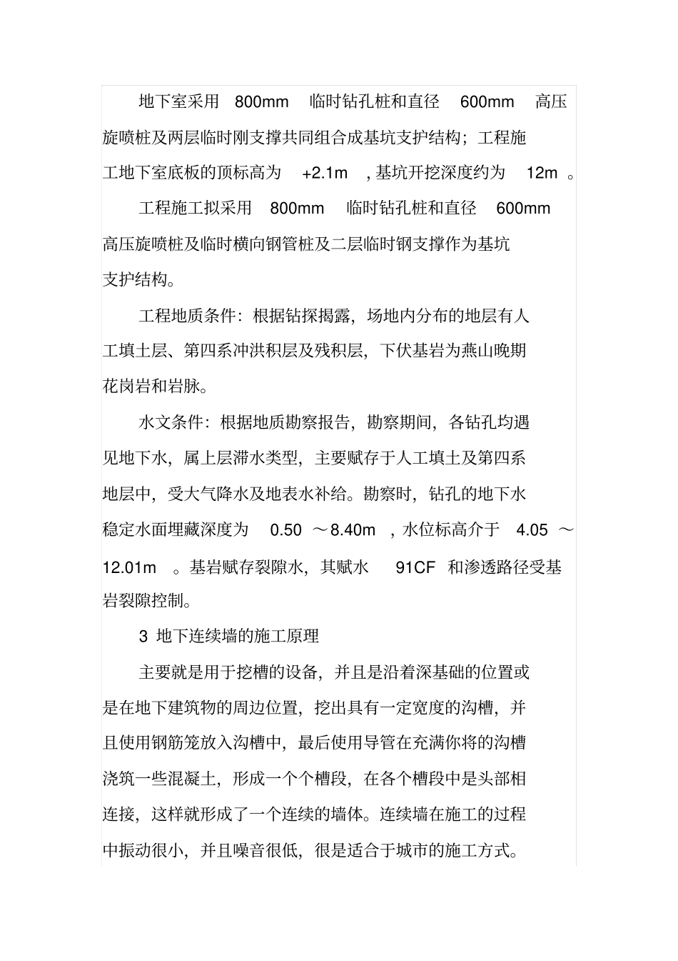 钢筋混凝土地下连续墙的施工技术_第2页