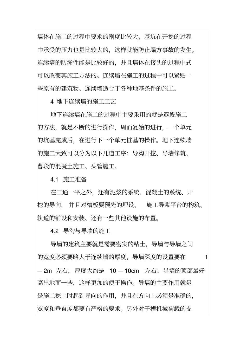 钢筋混凝土地下连续墙的施工技术_第3页