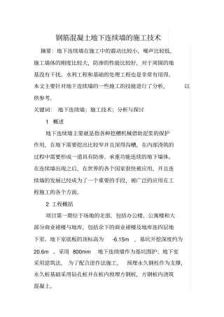 钢筋混凝土地下连续墙的施工技术