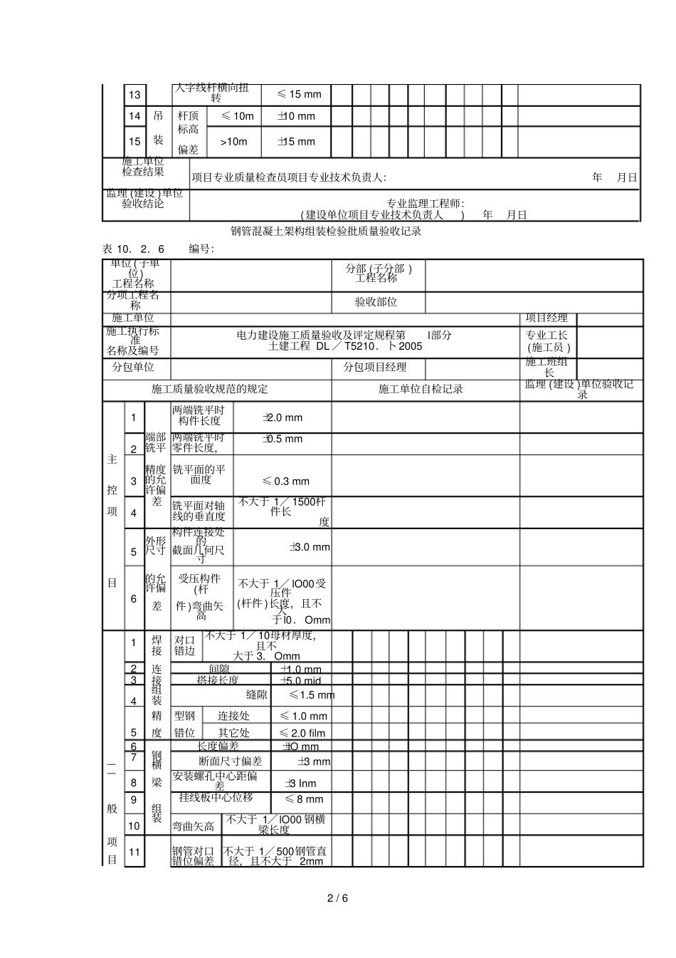 钢筋混凝土架构安装检验批质量验收记录_第2页