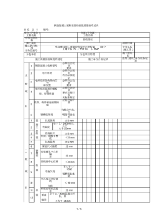 钢筋混凝土架构安装检验批质量验收记录