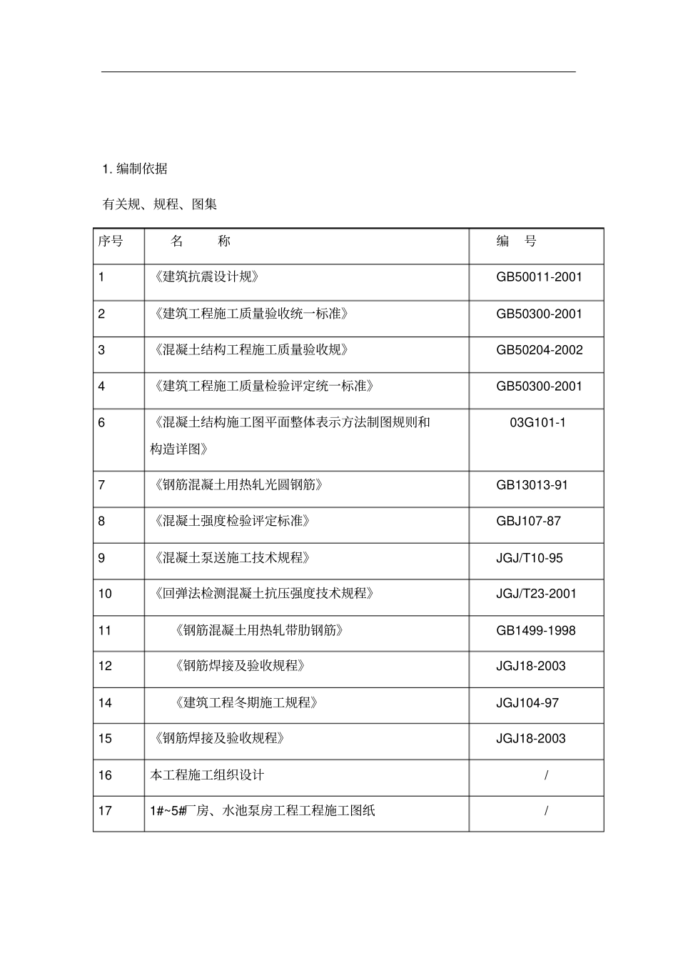 钢筋混凝土施工方案设计59122_第1页