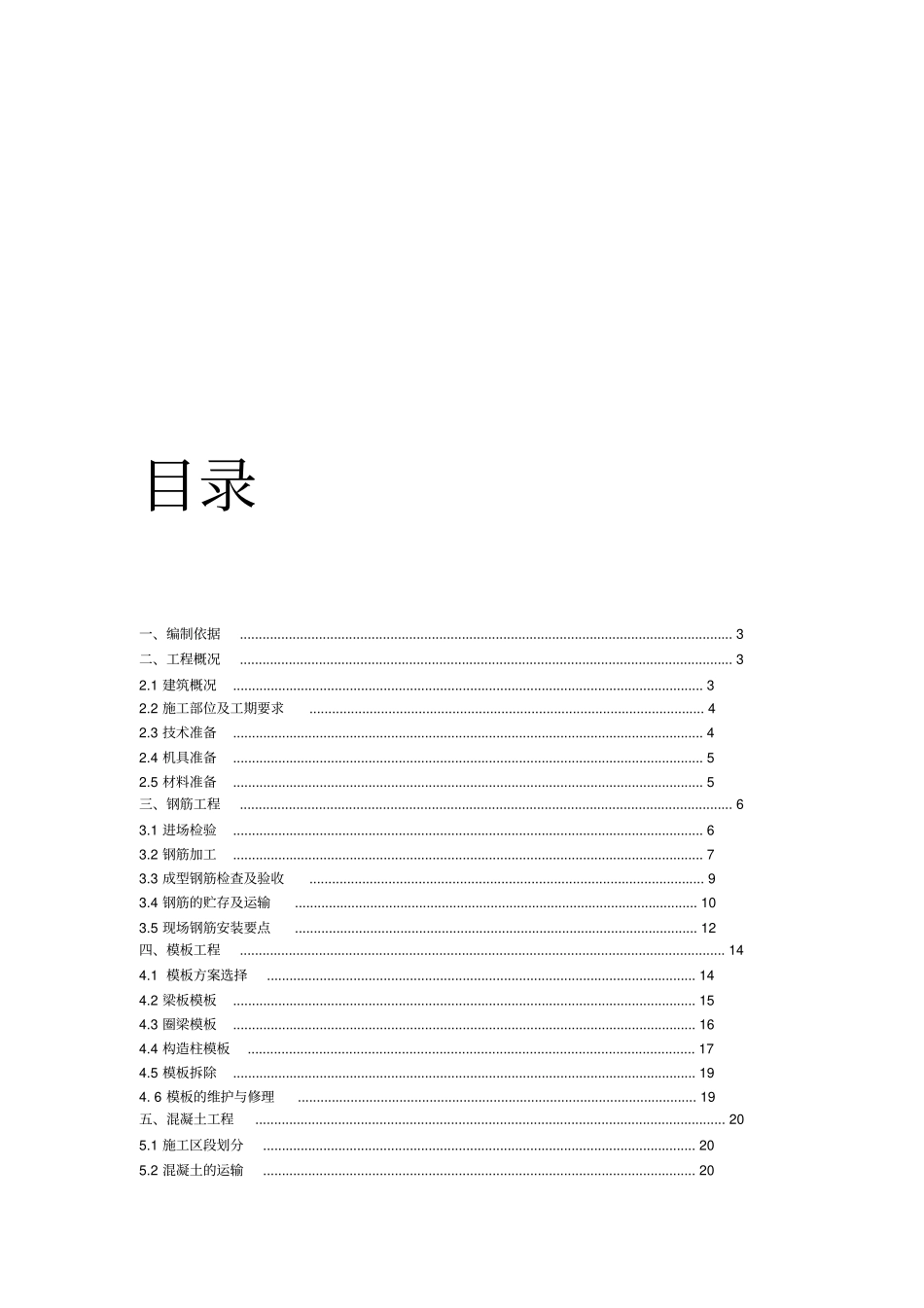 钢筋混凝土施工方案_第1页