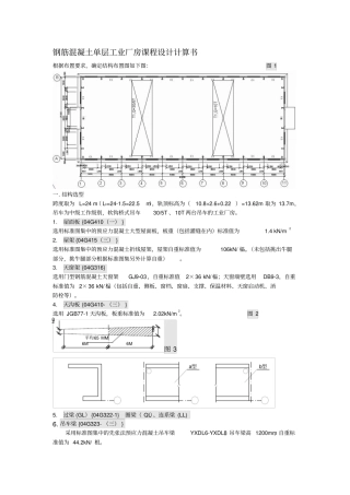 钢筋混凝土单层单跨厂房计算书排版好内容全