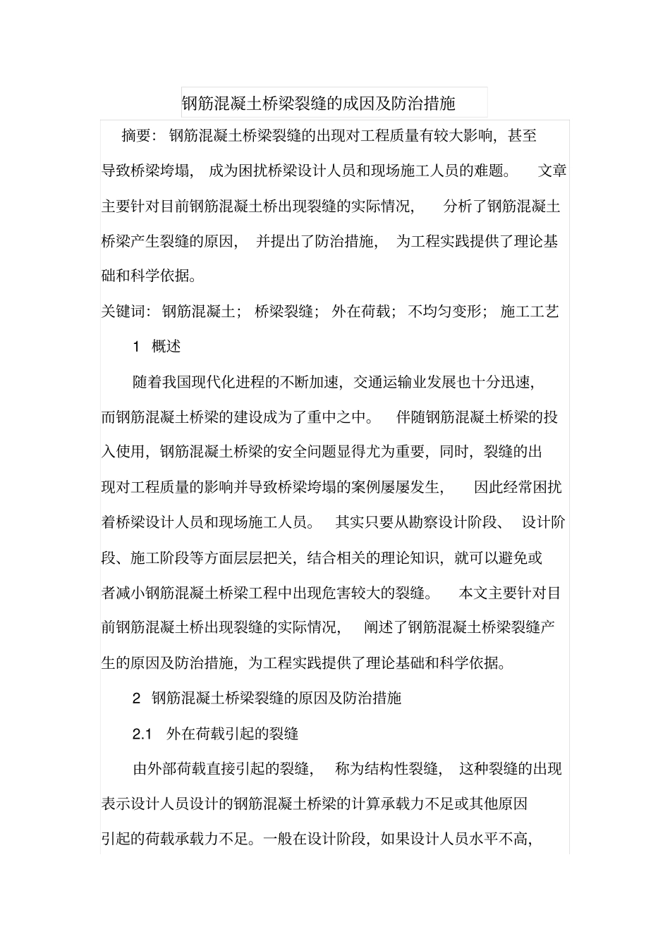钢筋混凝土桥梁裂缝的成因及防治措施_第1页