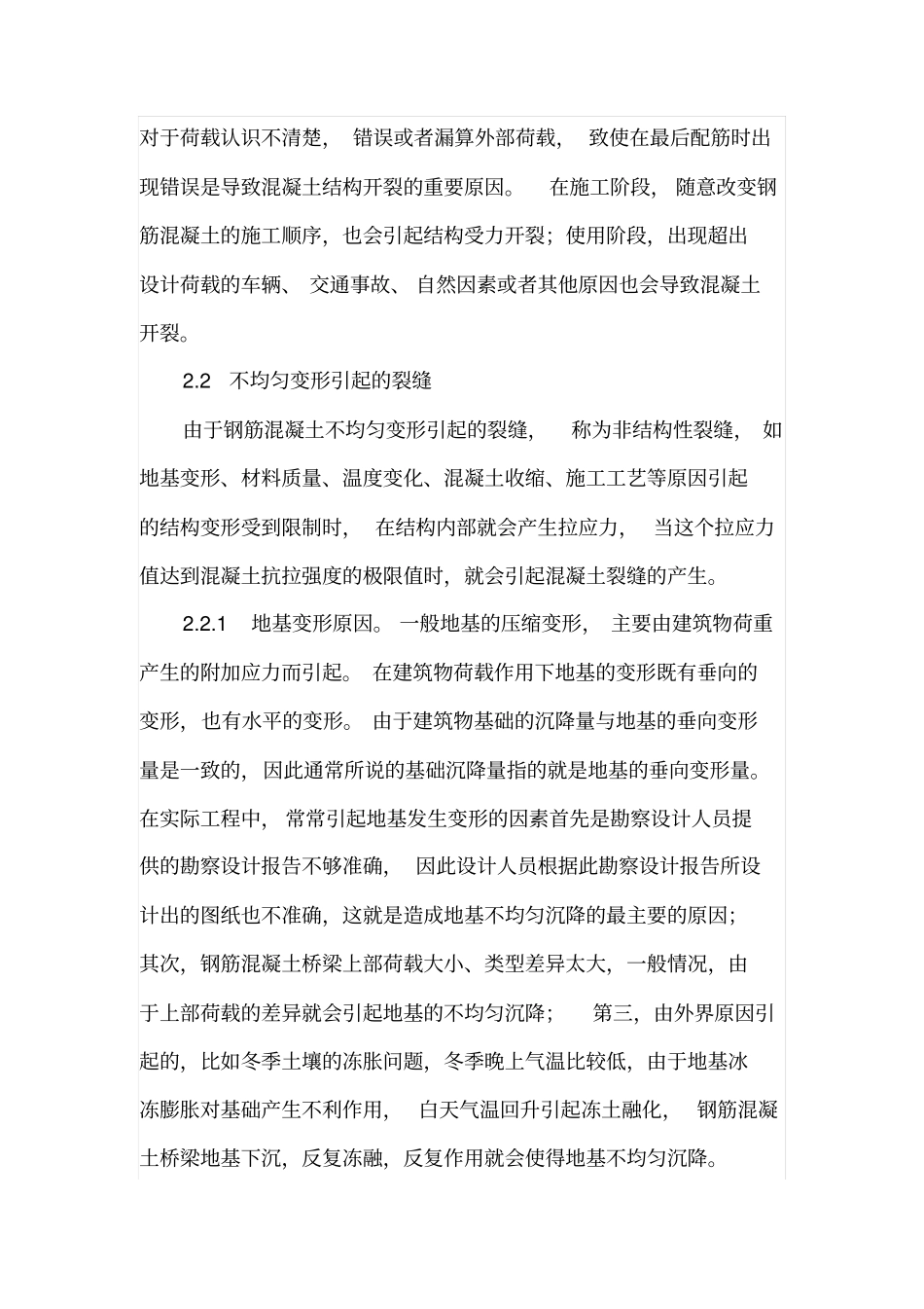 钢筋混凝土桥梁裂缝的成因及防治措施_第2页