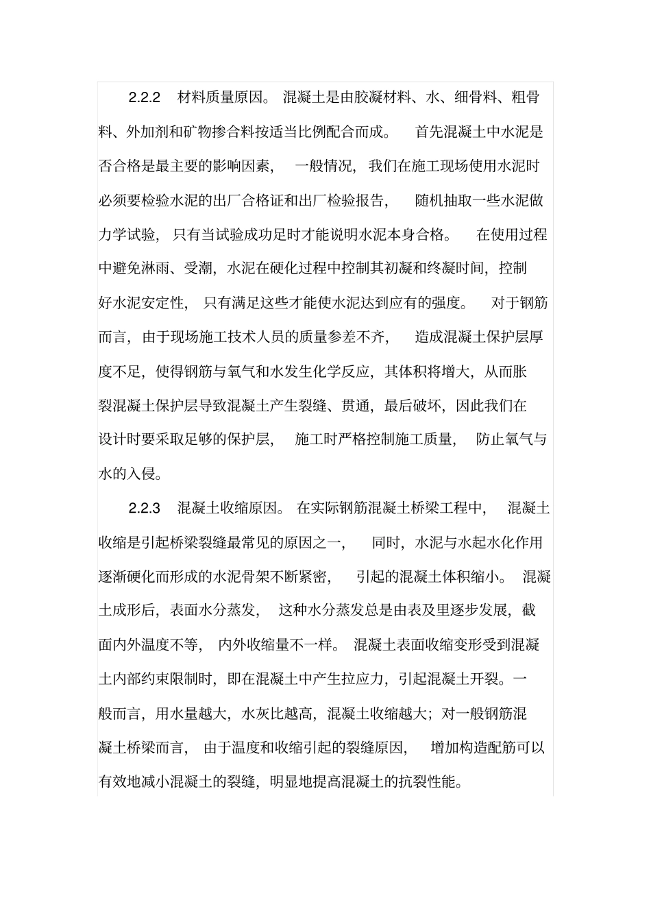 钢筋混凝土桥梁裂缝的成因及防治措施_第3页