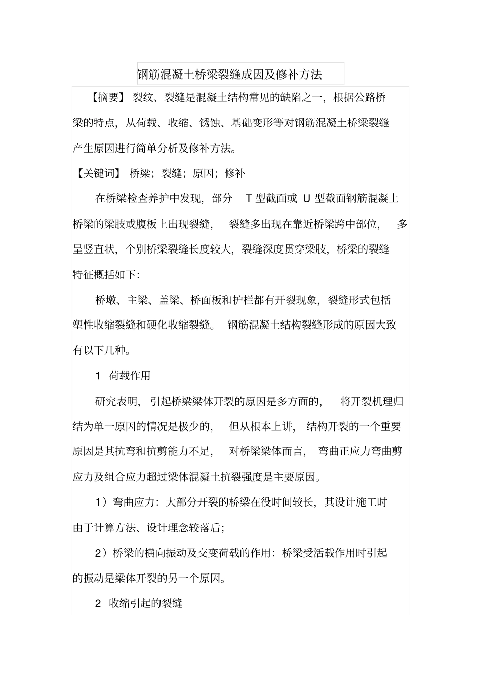 钢筋混凝土桥梁裂缝成因及修补方法_第1页