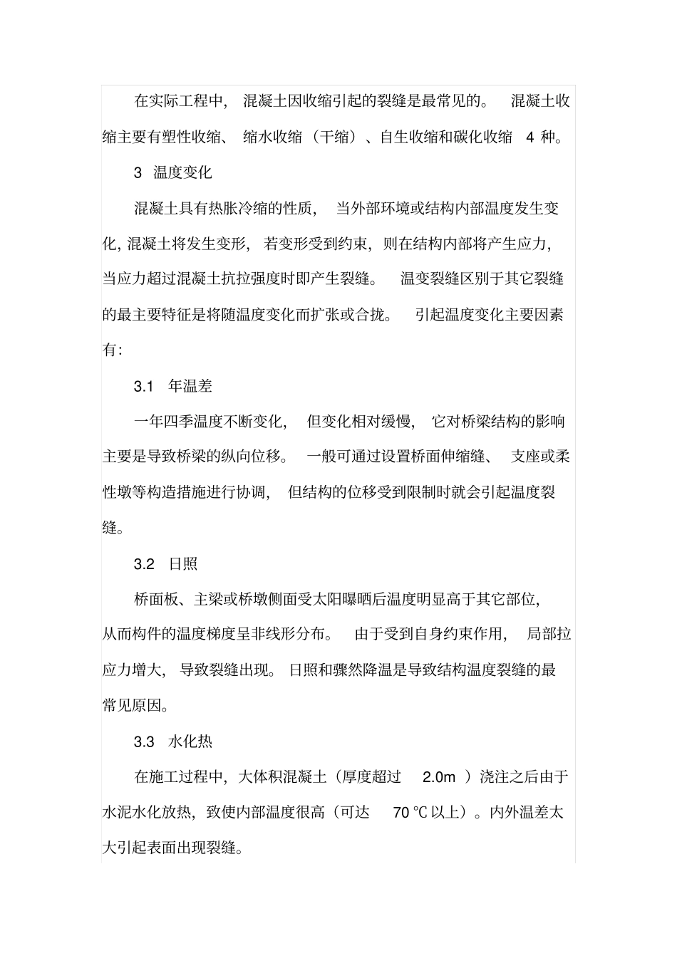 钢筋混凝土桥梁裂缝成因及修补方法_第2页