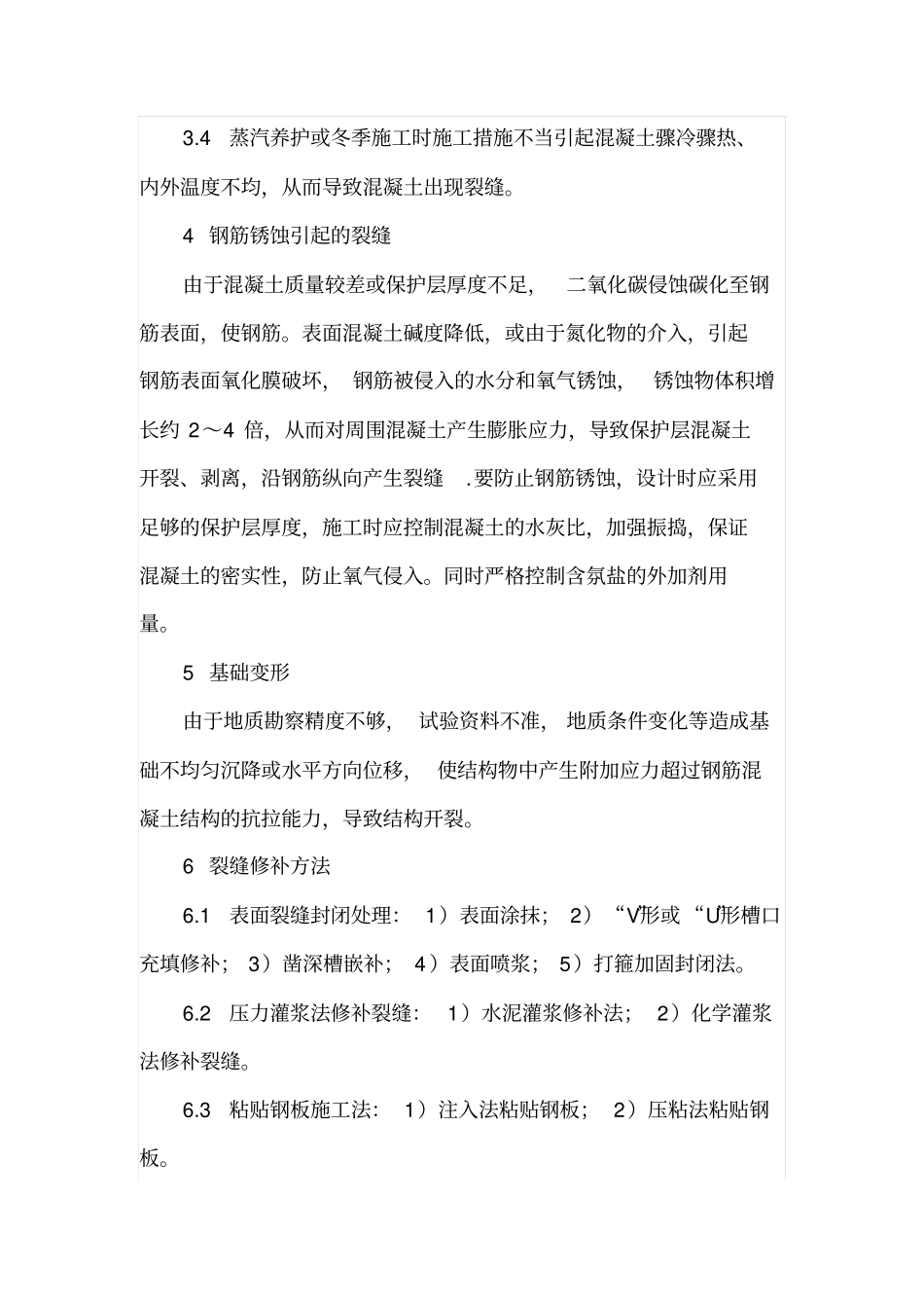 钢筋混凝土桥梁裂缝成因及修补方法_第3页