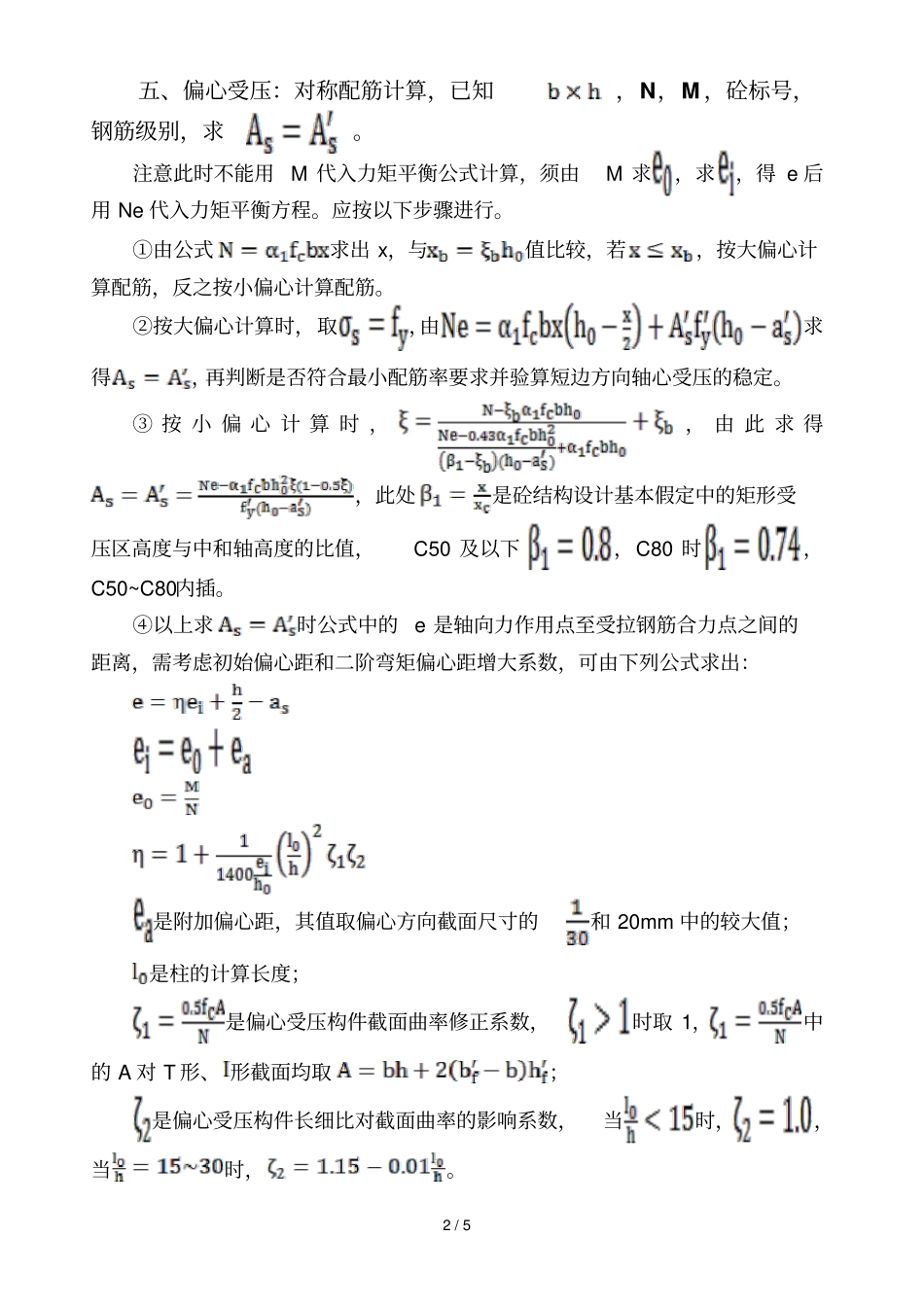钢筋混凝土构件配筋计算方法总结_第2页