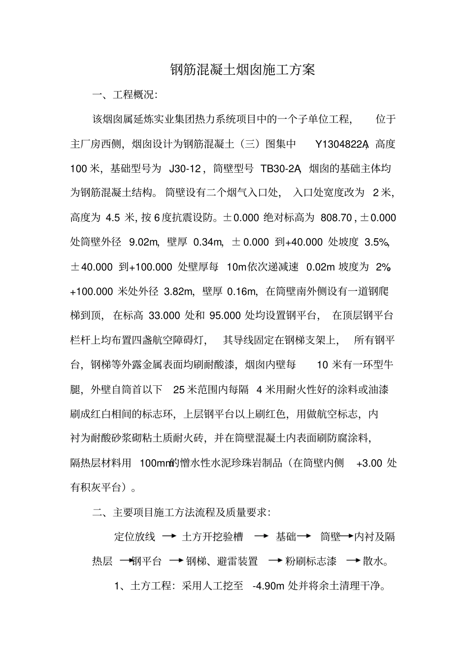 钢筋混凝土烟囱施工组织设计_第1页