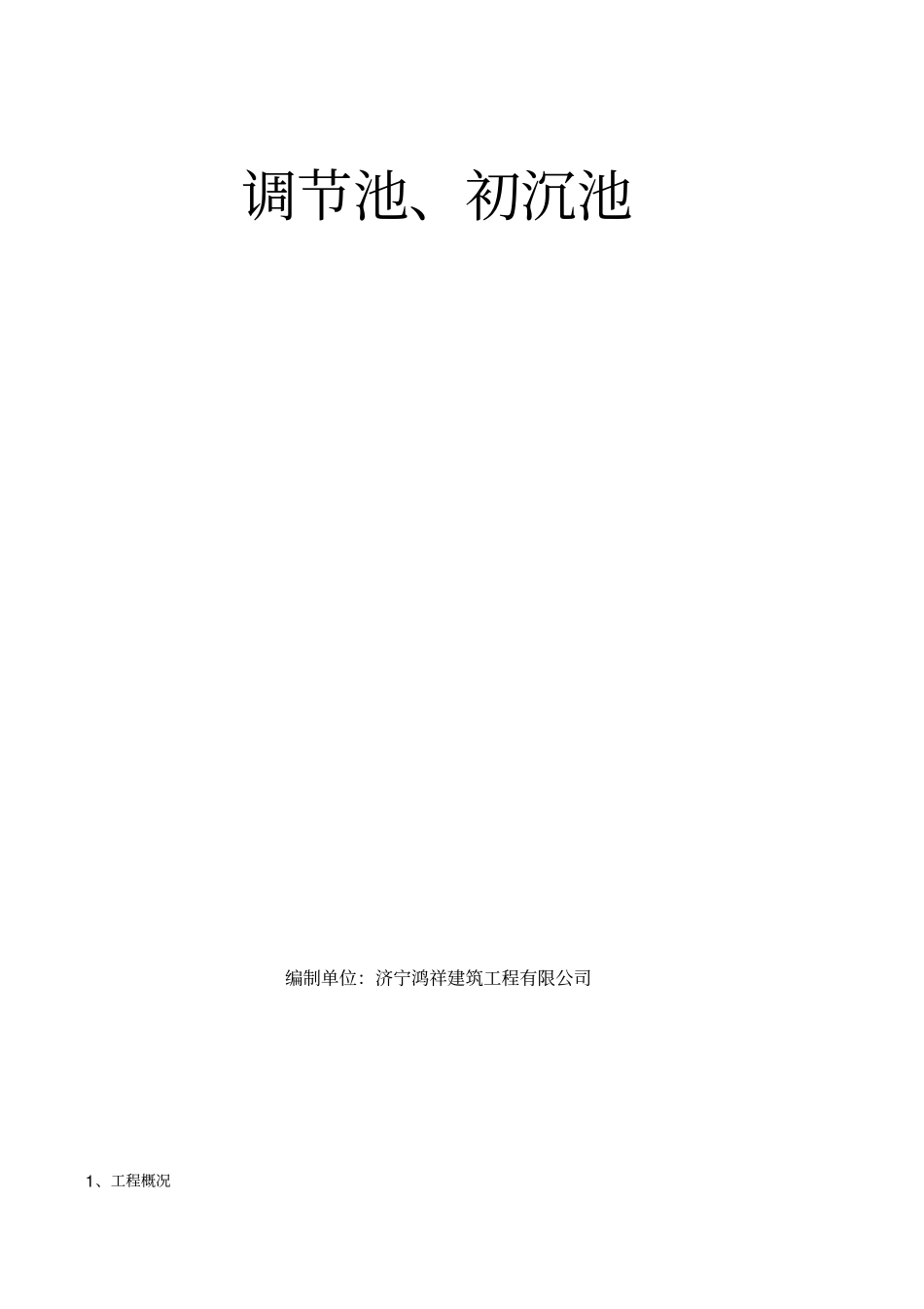 钢筋混凝土水池施工方案_第1页