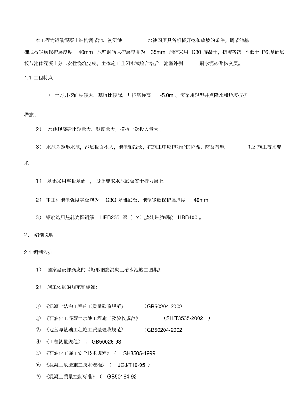 钢筋混凝土水池施工方案_第2页