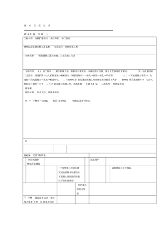 钢筋混凝土灌注桩施工技术交底