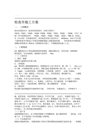 钢筋混凝土检查井施工技术方案