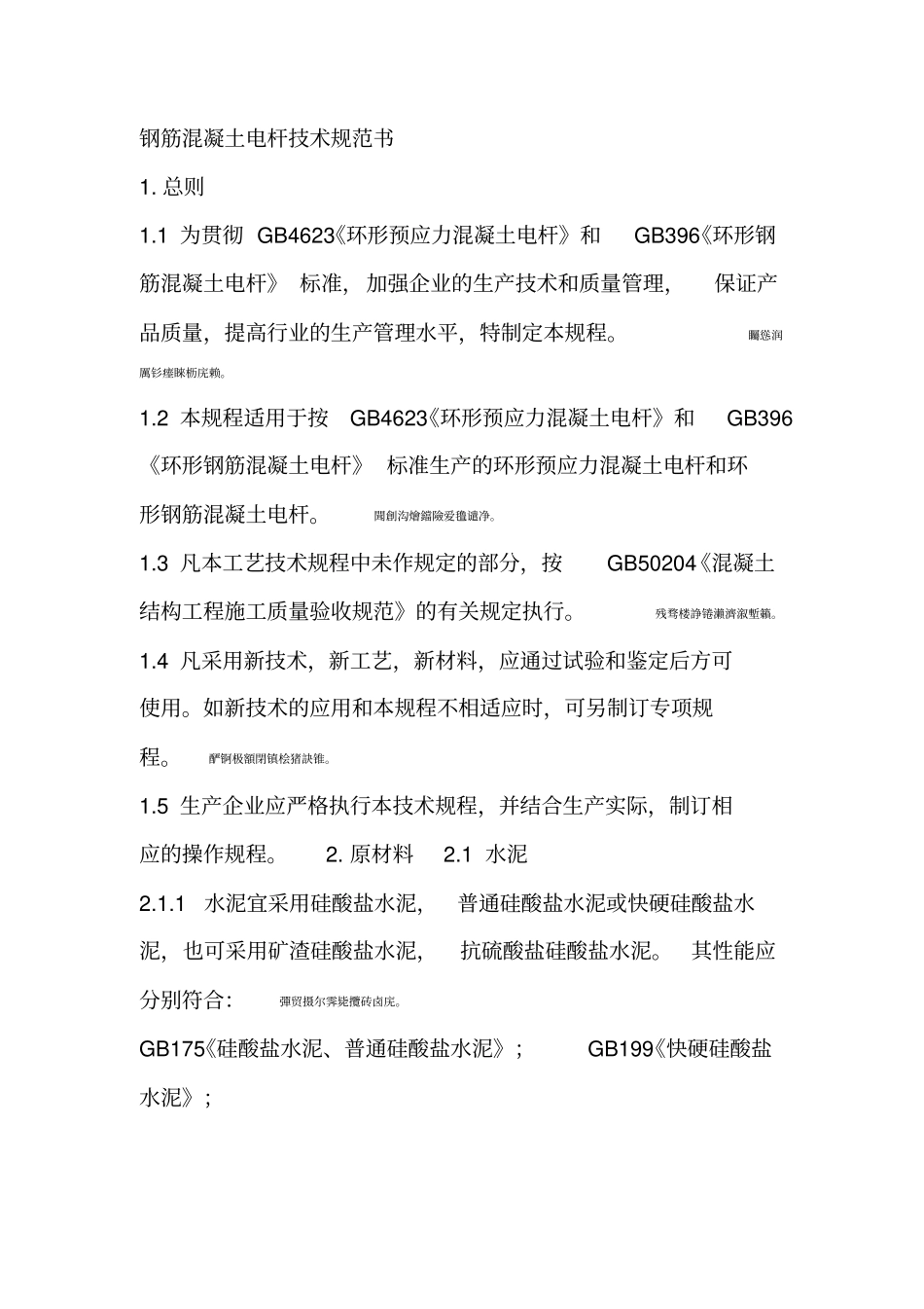 钢筋混凝土电杆技术规范书_第1页