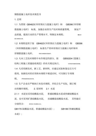 钢筋混凝土电杆技术规范书