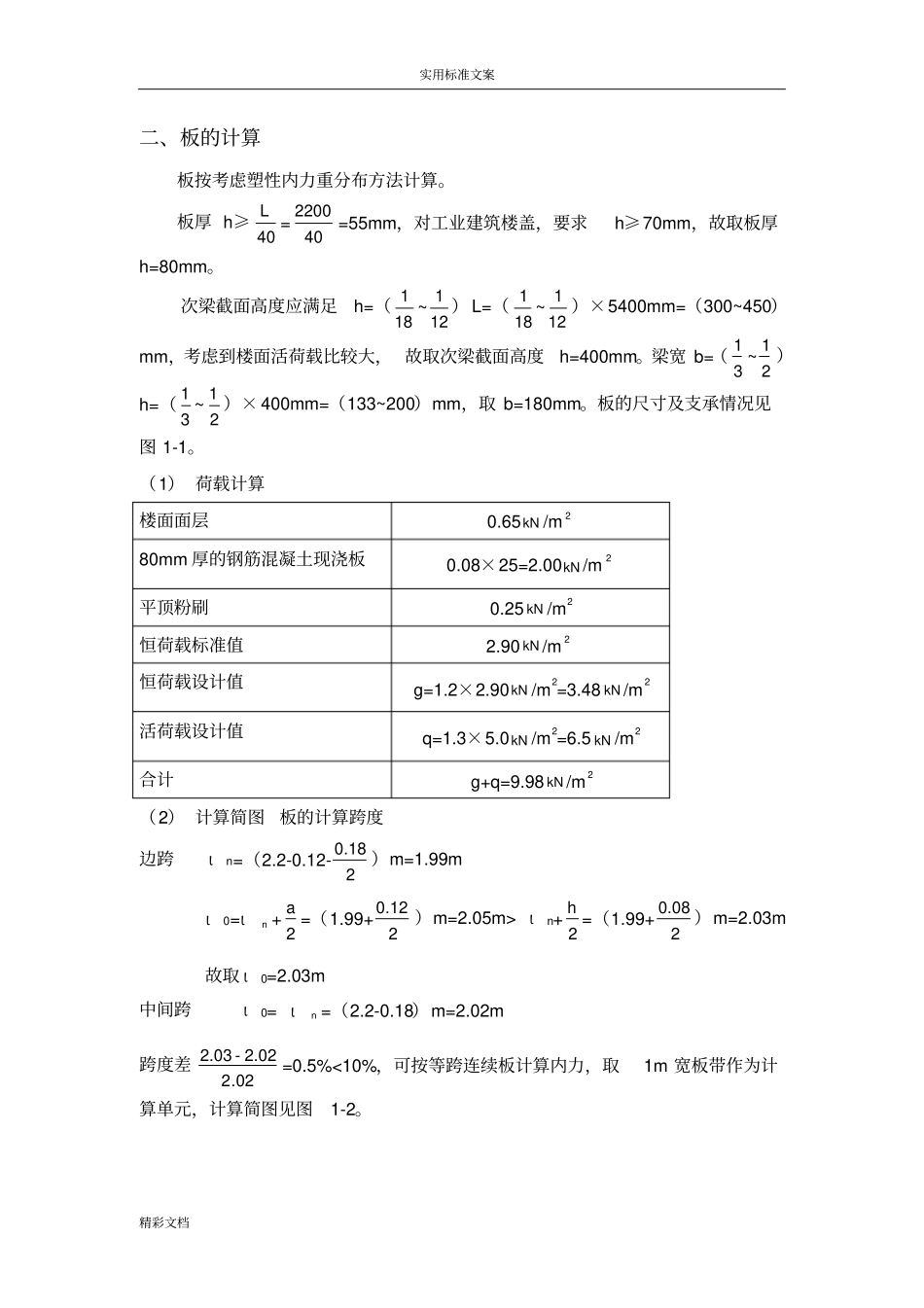 钢筋混凝土的单向板肋梁楼盖设计_第2页