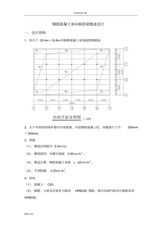 钢筋混凝土的单向板肋梁楼盖设计